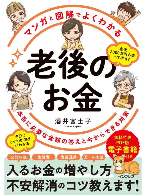 酒井富士子作のマンガと図解でよくわかる 老後のお金 本当に必要な金額の答えと今からできる対策の作品詳細 - 貸出可能